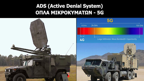 ADS (Active Denial System ) – Στρατιωτικά Όπλα Μικροκυμάτων και το 5G