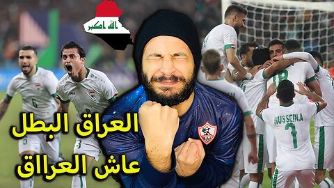 العراق بطل كأس الخليج | هذا هو عراقنا عراق العز | ردة فعل فلسطيني على مباراة العراق وعمان 3/2 روووعة