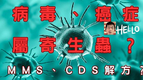 （限）病毒癌症為寄生蟲？新冠讓壽命減1.6年？人非吸氧是充電、MMS與CDS之迷、陳時中作證BNT採購、虐童案社會重置、發行數位台幣、周處除三害與暗統、川挺抖音習大、美CPI