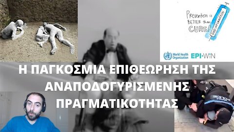 Η ΠΑΓΚΟΣΜΙΑ ΕΠΙΘΕΩΡΗΣΗ ΤΗΣ ΑΝΑΠΟΔΟΓΥΡΙΣΜΕΝΗΣ ΠΡΑΓΜΑΤΙΚΟΤΗΤΑΣ