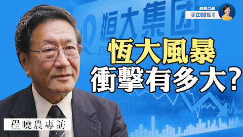 專訪程曉農：恆大風暴對中國經濟意味著什麼? 可能引發什麼樣的多米諾骨牌效應？中共已無錢救恆大 | 熱點互動 方菲 10/05/2021