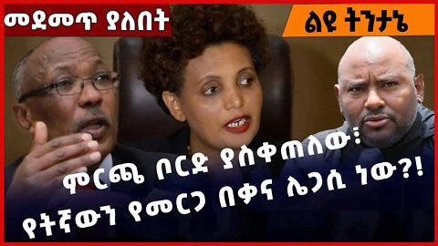 #Ethiopia ምርጫ ቦርድ ያስቀጠለው፣ የትኛውን የመርጋ በቃና ሌጋሲ ነው❓❗️ Birtukan Mideksa | Merga Bekana | ABEN Nov-28-22