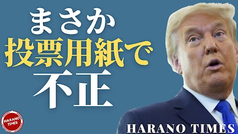 斬新な証拠！ジョージア州で使われていた投票用紙に秘密があった、Dミニオンがネットと繋がっていたことが確実に。Harano Times