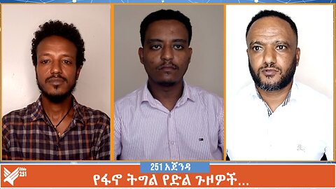 የፋኖ ትግል የድል ጉዞዎች… | 251 Agenda | 251 Zare | Ethio 251 Media 21