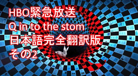 HBO緊急放送 Q into the storm 嵐の中へ 日本語完全翻訳版その２