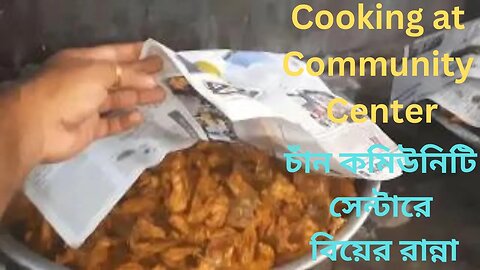 চাঁন কমিউনিটি সেন্টারে বিয়ের রান্না || Cooking at Community Center || কমিউনিটি সেন্টারের রান্না