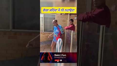 🔥🔥ਗੋਗਾ ਕਹਿੰਦਾ ਮੈਂ ਨੀ ਨਹਾਉਣਾ🔥🔥 @AlbelaTV #comedy #funny #viral #memes