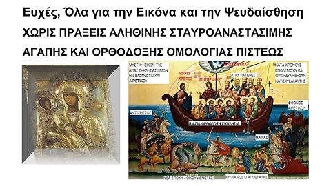 Ευχές, Όλα για την Εικόνα και την Ψευδαίσθηση ΧΩΡΙΣ ΠΡΑΞΕΙΣ ΑΛΗΘΙΝΗΣ ΣΤΑΥΡΟΑΝΑΣΤΑΣΙΜΗΣ ΑΓΑΠΗΣ ΚΑΙ ΟΡΘΟΔΟΞΗΣ ΟΜΟΛΟΓΙΑΣ ΠΙΣΤΕΩΣ