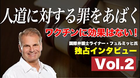 🔥YouTube BANNED❗️「ワクチンに効果はない！」人道に対する罪をあばくドイツ国際弁護士 ライナー・フュルミッヒ氏 独占インタビュー Vol.２