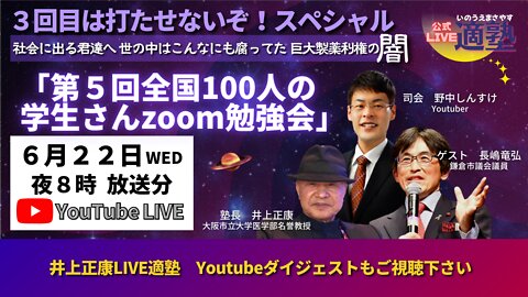 【井上正康】第５回全国100人の学生さんzoom勉強会 フルバージョン