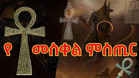 የ ቶ መስቀል ሁለት ተቃራኒ አመለካከቶች (Holy VS Unholy)