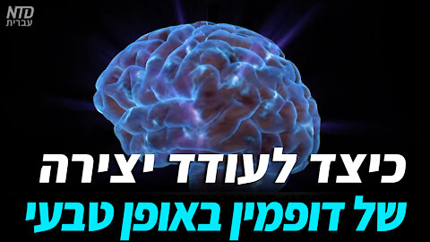 כיצד לעודד יצירה של דופמין באופן טבעי