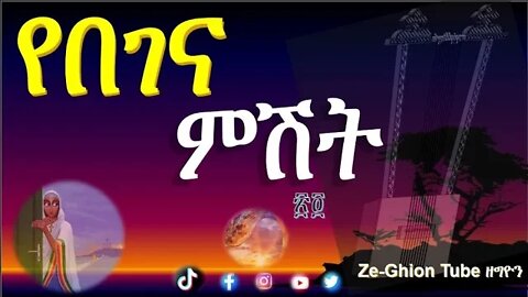 #የበገና_ምሽት ፳፬ እንኳን ለሊቀ መላእክት ቅዱስ ሚካኤል አደረሳችኹ #በገና