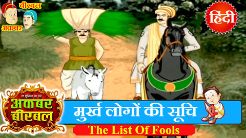 Akbar Birbal Ki Kahani - The List Of Fools - Hindi Stories - Moral Stories Hindi