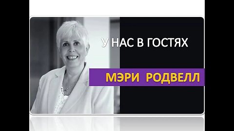 Анонс нашей встречи с Мэри Родвелл.