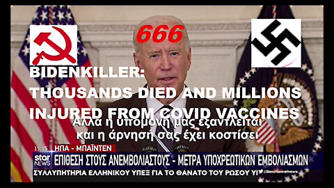 BIDENKILLER: THOUSANDS DIED AND MILLIONS INJURED FROM COVID VACCINES. ΧΙΛΙΑΔΕΣ ΝΕΚΡΟΙ ΚΑΙ ΕΚΑΤΟΜΜΥΡΙΑ ΜΕ ΒΛΑΒΕΣ ΑΠΟ ΤΑ ΚΟΡΩΝΟΕΜΒΟΛΙΑ