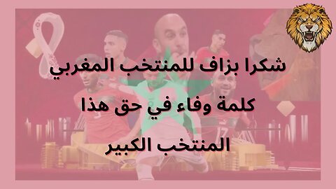 فرنسا تهزم المغرب .. شكراً يا عباقرة ... كلمة حق وشكر بحق المنتخب المغربي المشارك في كأس العالم 2022