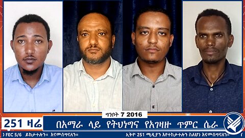 በአማራ ላይ የትህነግና የአገዛዙ ጥምር ሴራ | 251 zare | 251 Agenda | Ethio 251 Media