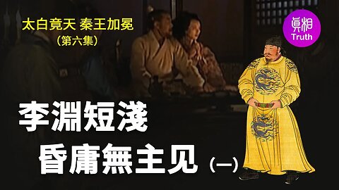 【太白竟天 秦王加冕】第六集 李淵短淺 昏庸無主见（一）| 真相傳媒