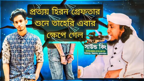 প্রত্যয় হিরন গ্রেফতার শুনে তাহেরি এবার ক্ষেপে গেল | Prottoy Heron Arrest | the ajaira ltd | Taheri