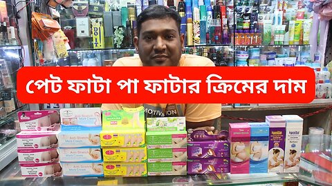 পেট ফাটা পা ফাটার ক্রিমের দাম Stretch Marks Cream Price In Bangladesh 2023