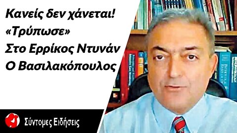 Κανείς δεν χάνεται! «Τρύπωσε» στο Ερρίκος Ντυνάν ο Βασιλακόπουλος