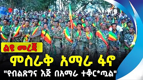 ምስራቅ አማራ ፋኖ | "የብልጽግና እጅ በአማራ ተቆር*ጧል" | ethiopia | addis ababa | amhara | oromo