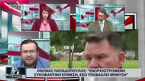 Οθωνας Παπαδόπουλος: "Ενορχηστρωμενη συκοφαντική επίθέση, έχω υποβάλλει μήνυση" (ALPHA, 6/10/2022)