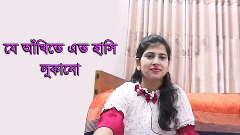 Je Ankhite Eto Hasi Lukano | Srikanto Acharya |যে আঁখিতে এত হাসি লুকানো ।