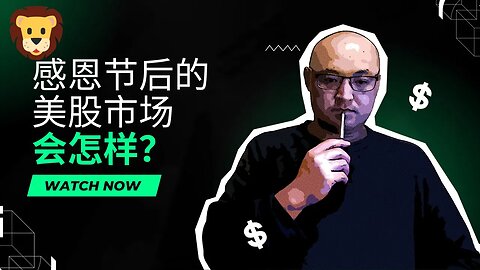 🦁感恩节后的美股市场会怎样？| 2023年11月24日美股行情技术分析 | 美股是否还有新低 | 美股大盘走势 | 美股行情