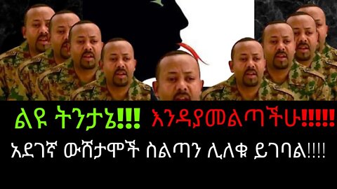 Ethiopia: ሰበር| ልዩ ትንታኔ!!!| አደገኛ ዉሸታሞች ስልጣን ሊለቁ ይገባል!!! zehabesha 4 | top mereja | feta daily