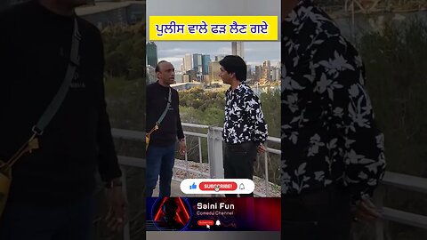 ਪੁਲੀਸ ਵਾਲੇ ਫੜ ਲੈਣ ਗਏ #funny #comedy #viral @AlbelaTV