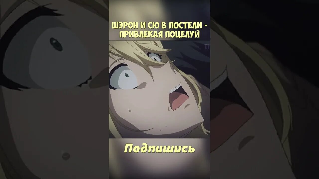 Шэрон и Сю в постели😍 #shorts #anime #аниме #нарезка #приколы #amv #прикол  #смех #echi #2022 #ecchi