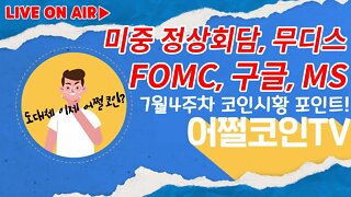 비트코인 FOMC 앞두고 미친무빙!|오늘 미중 정상회담 결과는? 구글 MS 무디스 실적발표 앞둔 7월5주차 주간 지지선&저항선 대응포인트는?|비트코인 실시간 생방송 쩔코TV