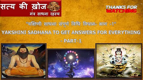 "यक्षिणी साधना संपूर्ण विधि विधान- भाग -1" Yakshini Sadhana To Get Answers For Everything - Part-1