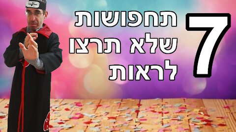 שבע תחפושות שלא תרצו לראות