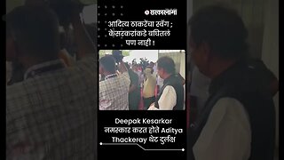 Deepak Kesarkar नमस्कार करत होते Aditya Thackeray थेट दुर्लक्ष | Politics | Maharashtra | Sarkarnama