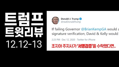 [ENG-KOR] Trump Tweet Review (12.12-13) / 트럼프 트윗 리뷰