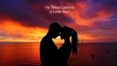 Russian Love Song - Ya Tebya Lyublyu (I Love You)