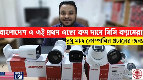 বাংলাদেশ এ এই প্রথম এতো কম দামে সিসি ক্যামেরা সুধু মাত্র কোম্পানির প্রচারের জন্য mepsean us CCTV