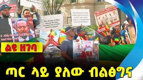 ጣር ላይ ያለው ብልፅግና || prosperity || ethiopia || abiy || shimelis || parlama || demeke || adanech