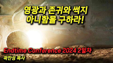 영광과 존귀와 썩지 아니함을 구하라! | Endtime Conference 2024 2일차 | 곽찬성 목사