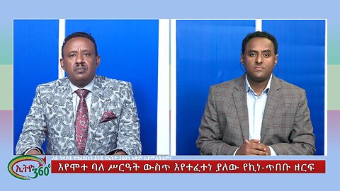 Ethio 360 Special Program እየሞተ ባለ ሥርዓት ውስጥ እየተፈተነ ያለው የኪነ-ጥበቡ ዘርፍ Tue March 12, 2024