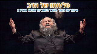 משל סליחתו של הרב