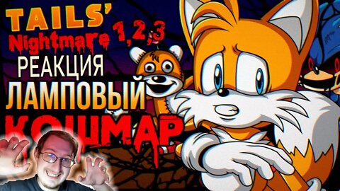 Обзор трилогии Tails Nightmare - Halloween Special | Sumochkin | Реакция