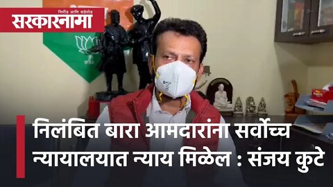 MLA Sanjay kute | निलंबित बारा आमदारांना सर्वोच्च न्यायालयात न्याय मिळेल : संजय कुटे | Sarkarnama