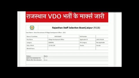 राजस्थान vdo भर्ती के मार्क्स जारी #rsmssb_result #vdo_marks