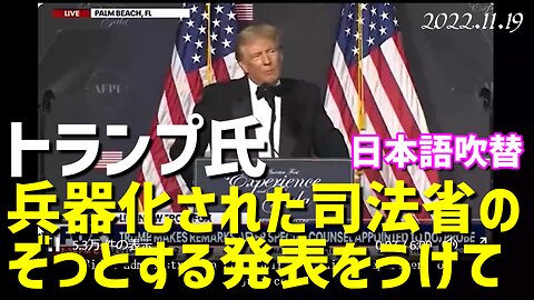 速報📢米司法省のぞっとするような発表を受けてトランプ氏の話をご紹介します[吹替]041119