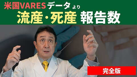 【完全版】米国VARESデータより、2021年以降に流産・死産報告数が爆増／犬房春彦（ルイ・パストゥール医学研究センター／医師・医学博士）