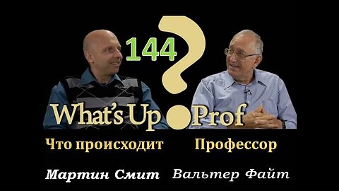 144 ВАЛЬТЕР ФАЙТ: ПАНДЕМИЯ НЕПРИВИТЫХ? КОМУ МОЖНО ДОВЕРЯТЬ